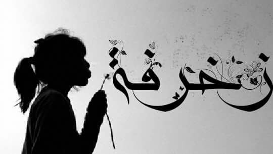 زخرفة اسم خط الرقعه