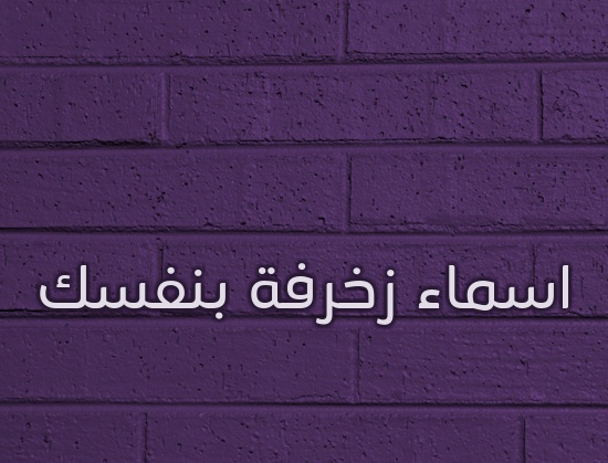 زخرفة اسم خط الرقعه