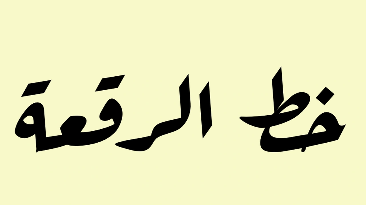 صورة زخرفة اسم خط الرقعه