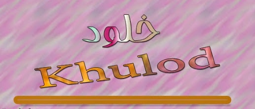 زخرفة اسم خلود بالانجليزي