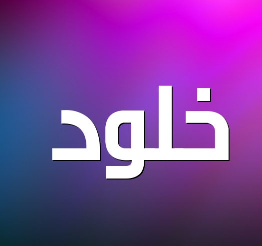 زخرفة اسم خلود بالانجليزي