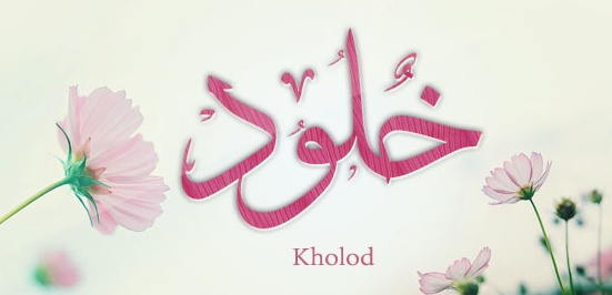 زخرفة اسم خلود