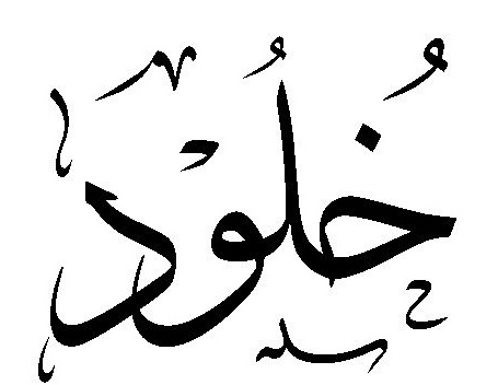 زخرفة اسم خلود