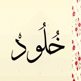 زخرفة اسم خلود