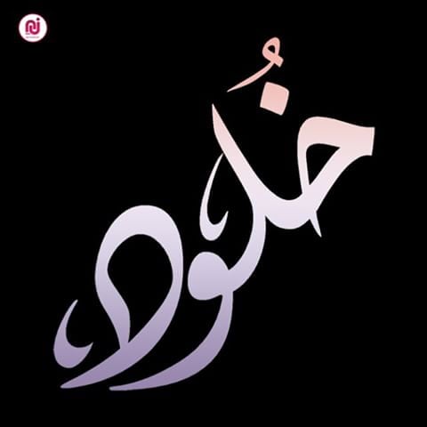 زخرفة اسم خلود