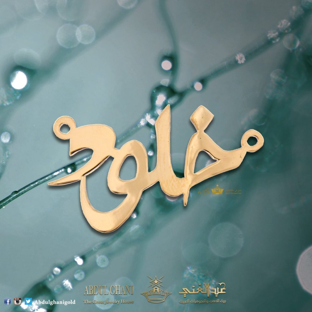 زخرفة اسم خلود