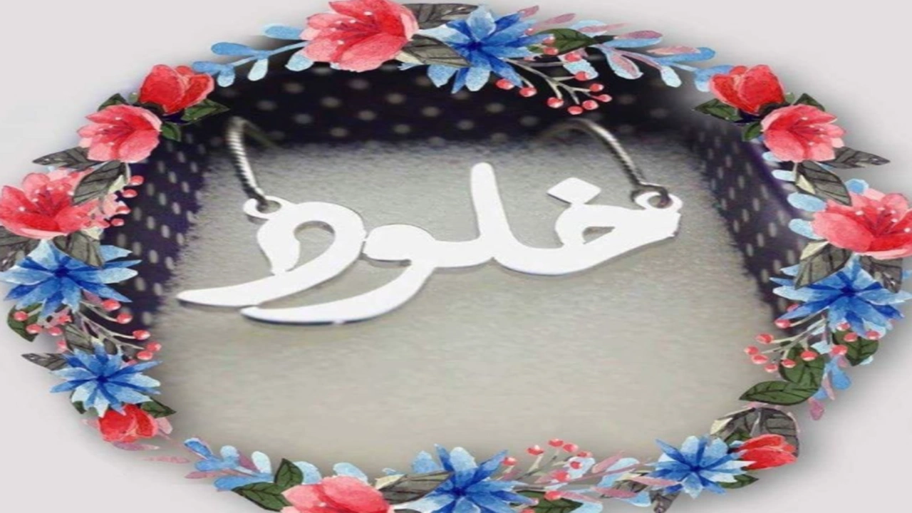 صورة زخرفة اسم خلود