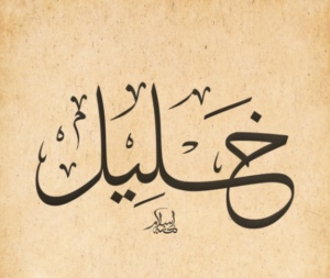 زخرفة اسم خليل