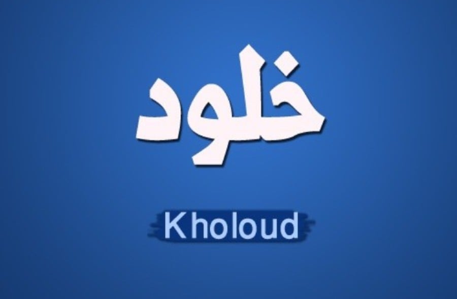 زخرفة اسم خوخه