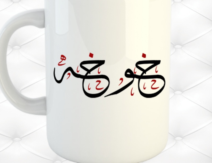 زخرفة اسم خوخه