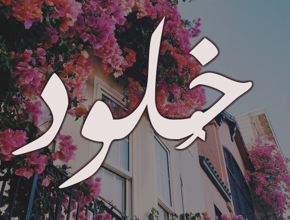 زخرفة اسم خوخه
