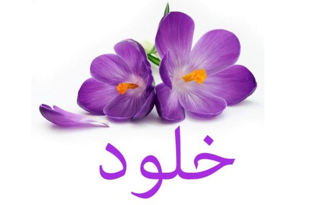 زخرفة اسم خوخه