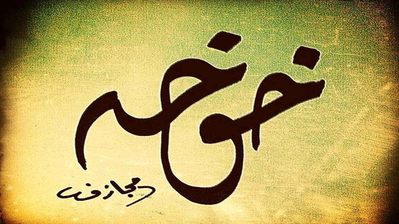 صورة زخرفة اسم خوخه
