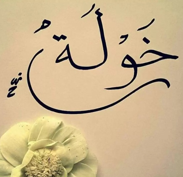 زخرفة اسم خولة