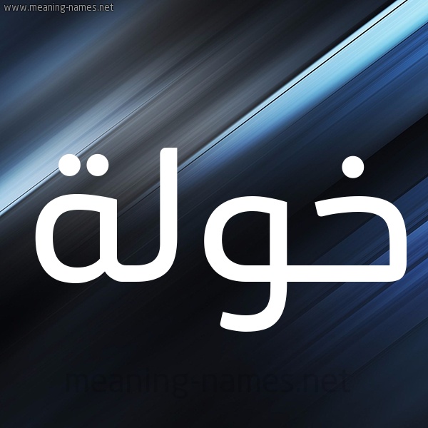 زخرفة اسم خولة