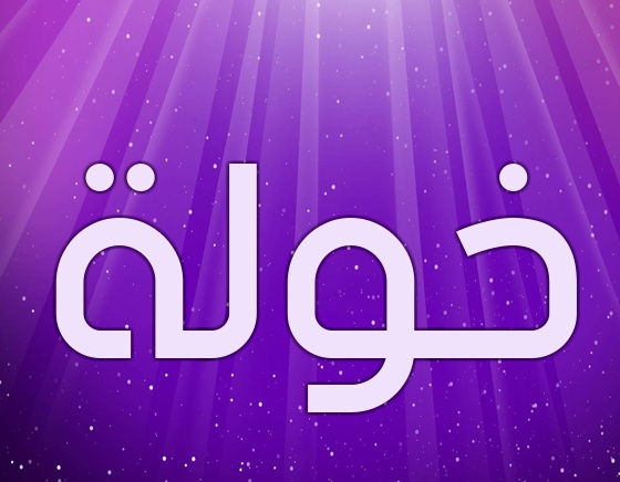 زخرفة اسم خولة