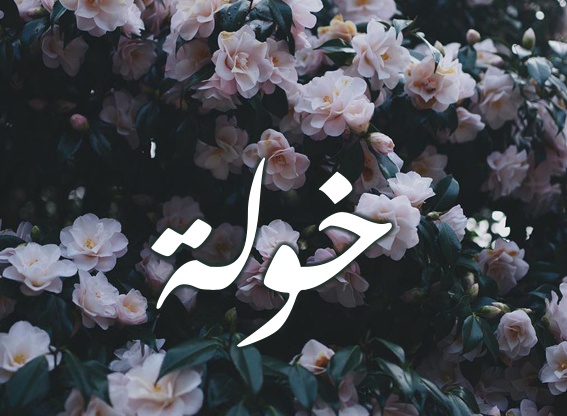 زخرفة اسم خولة