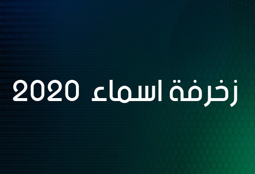زخرفة اسم خولة