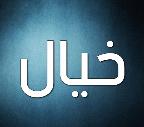 زخرفة اسم خيال