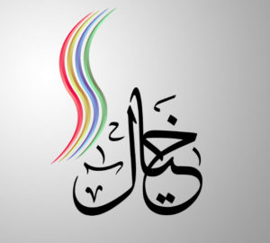 زخرفة اسم خيال