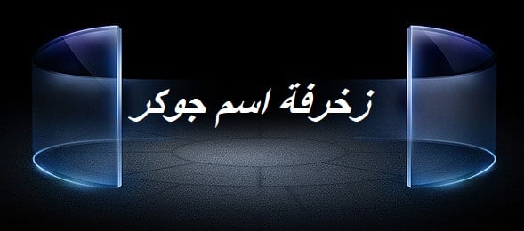 زخرفة اسم خيال