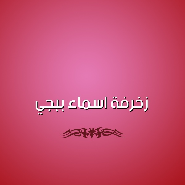 زخرفة اسم خيال