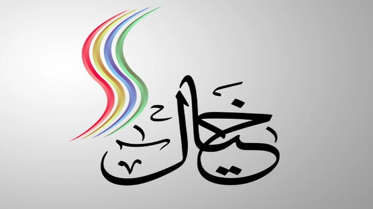 صورة زخرفة اسم خيال