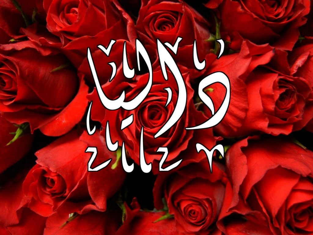 زخرفة اسم داليا