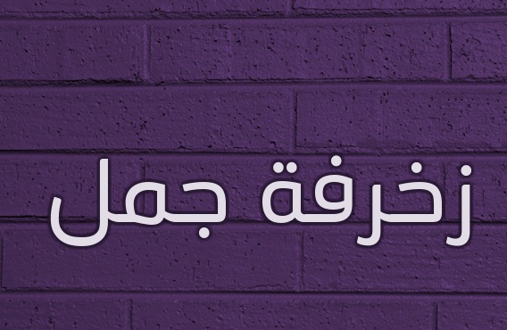 زخرفة اسم داليا