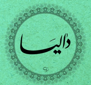 زخرفة اسم داليا