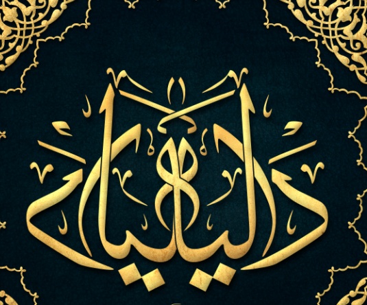 زخرفة اسم داليا