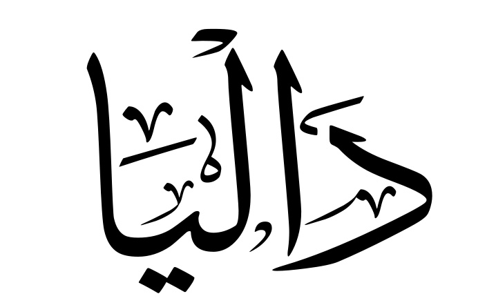زخرفة اسم داليا
