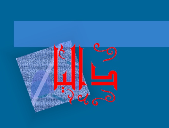 زخرفة اسم داليا