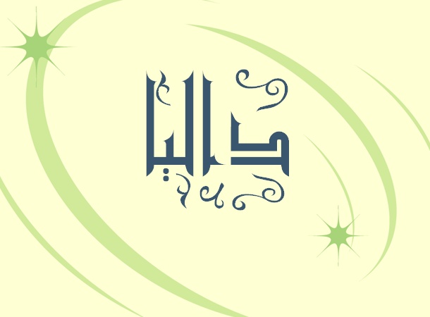 زخرفة اسم داليا