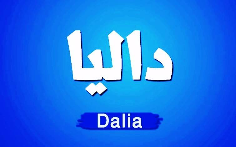 زخرفة اسم داليا