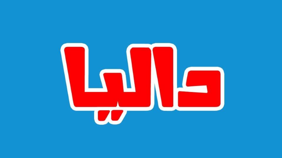 زخرفة اسم داليا