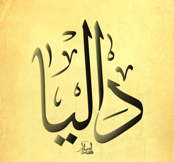 زخرفة اسم داليا