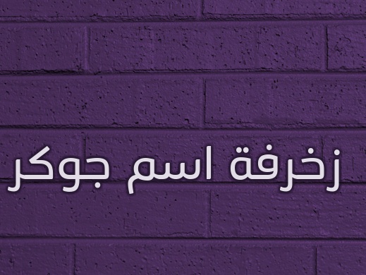 زخرفة اسم دانه