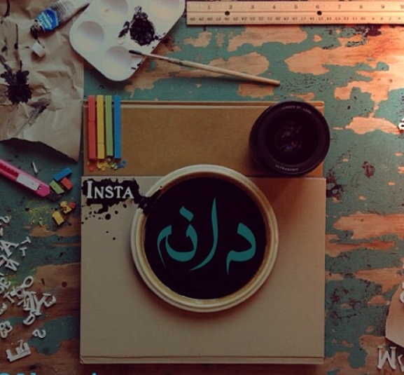 زخرفة اسم دانه