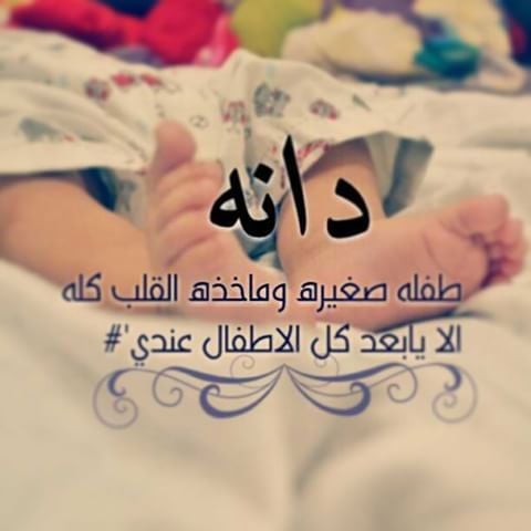 زخرفة اسم دانه