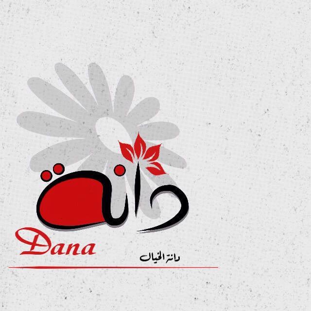 زخرفة اسم دانه