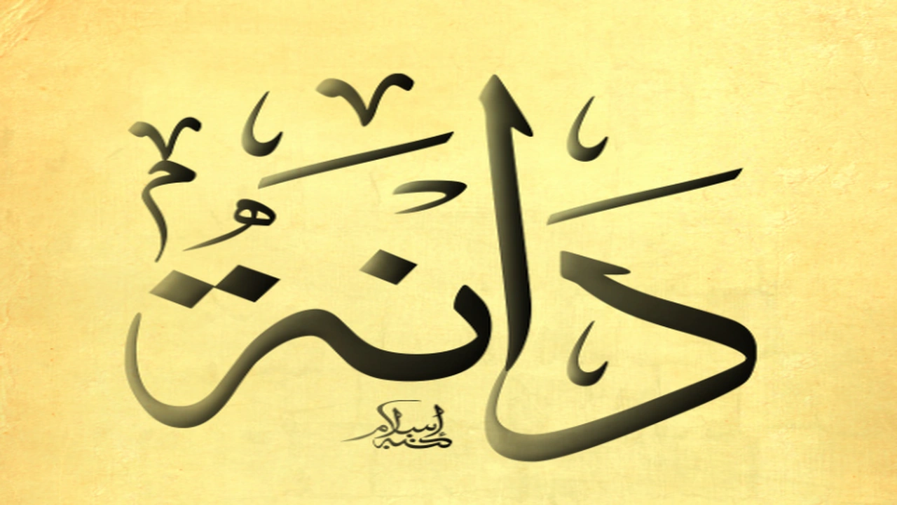 صورة زخرفة اسم دانه