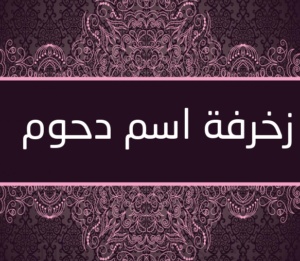 زخرفة اسم دحوم