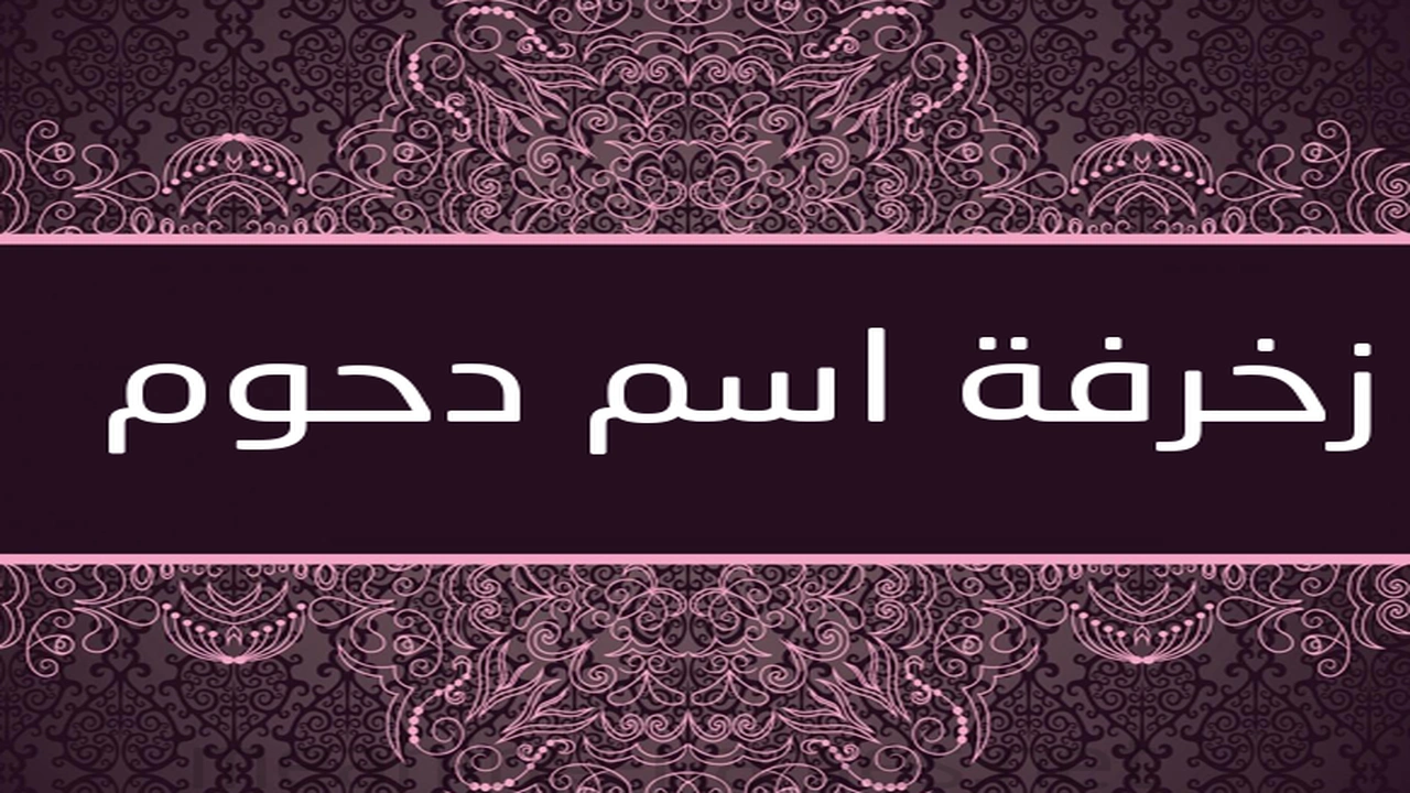 صورة زخرفة اسم دحوم