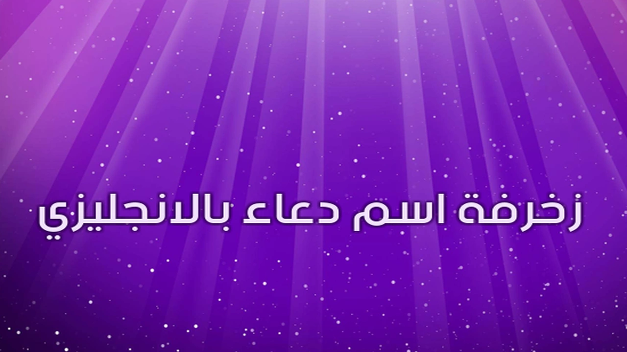 صورة زخرفة اسم دعاء بالانجليزي