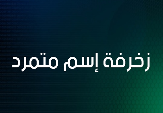 زخرفة اسم دلوعة