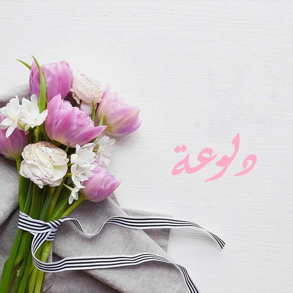 زخرفة اسم دلوعة