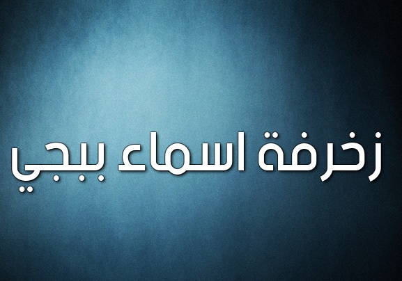 زخرفة اسم دلوعة