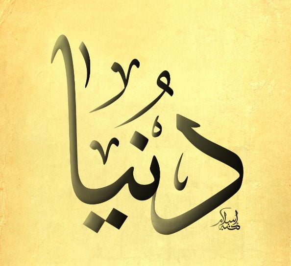 زخرفة اسم دنيا