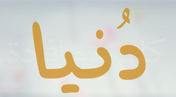 زخرفة اسم دنيا